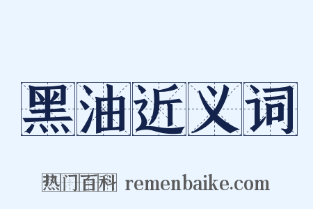 黑油近义词是什么意思的图片
